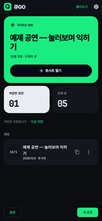 CueGO home — the upcoming show with its date and cue count, an Open Cue Sheet button, and counters for saved shows and total cues.
